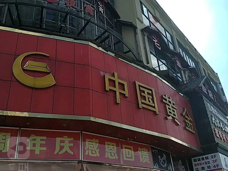 中国黄金(新松江路店)