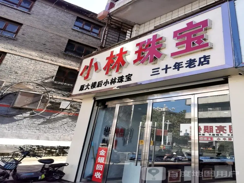 小林珠宝(鼓楼东街店)