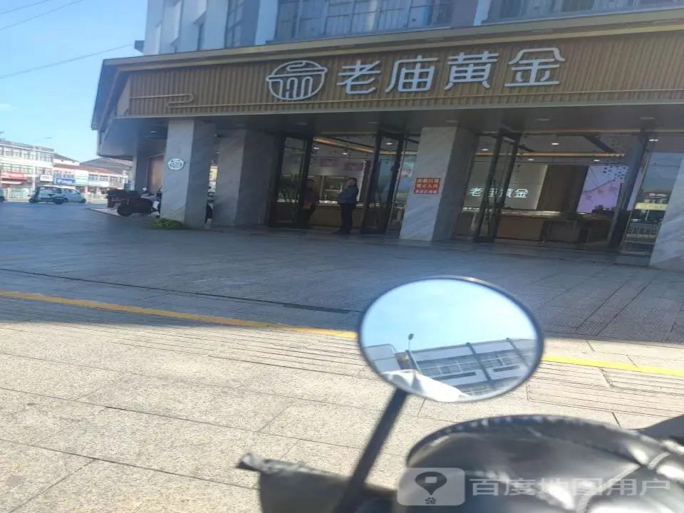 老庙黄金(马坝店)