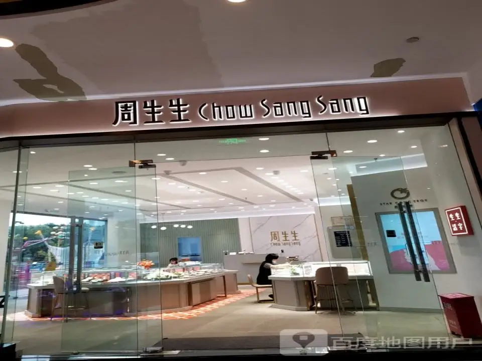 周生生Chow Sang Sang(雄业金都店)