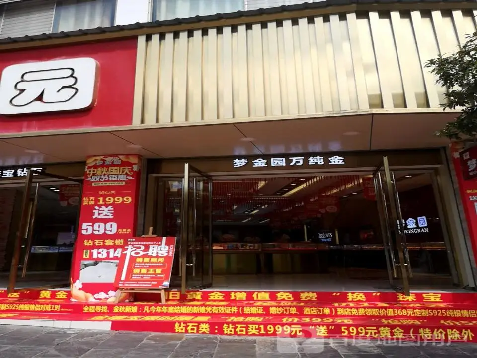 梦金园(金龙大道店)