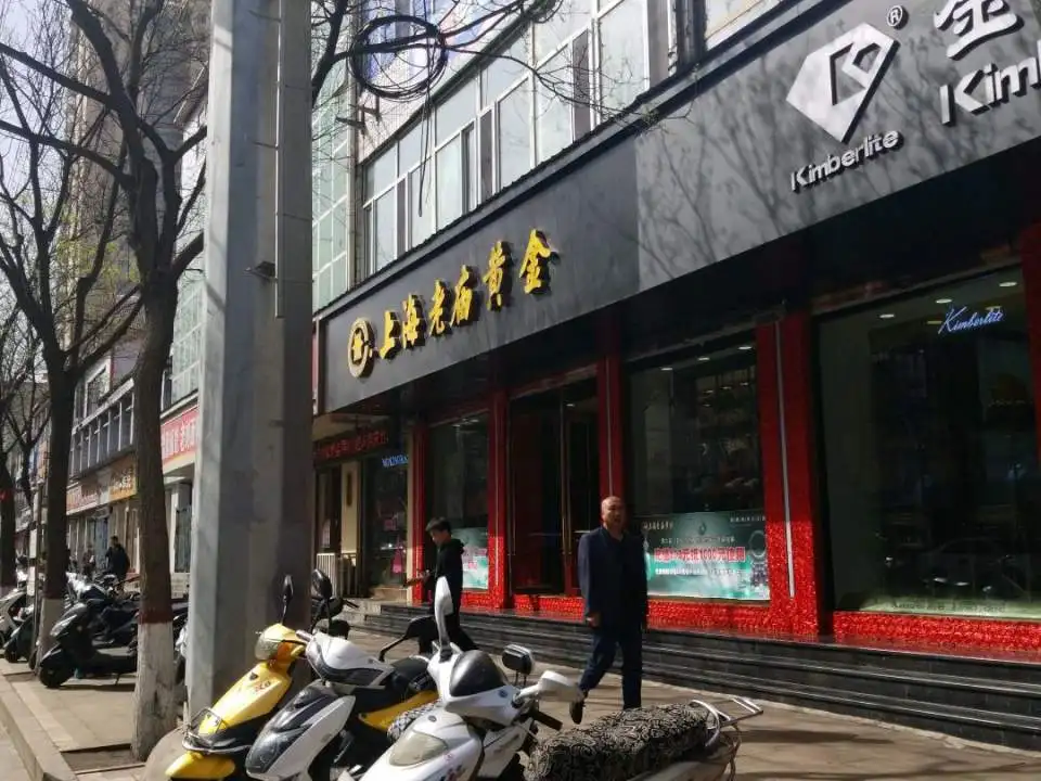 老庙黄金(凤城西街店)