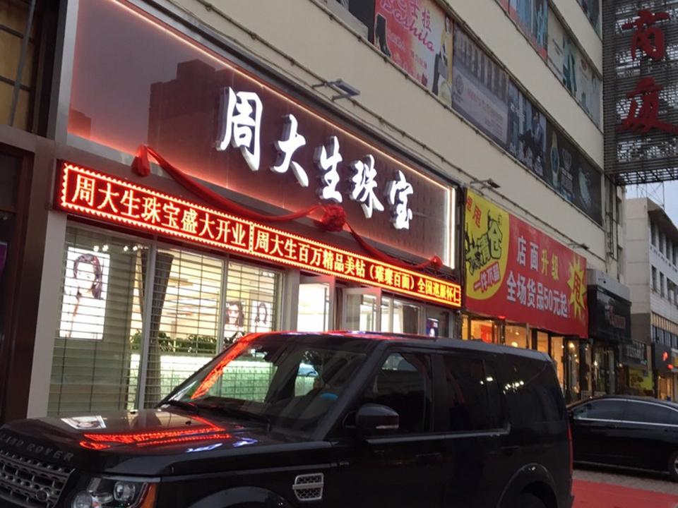 周大生CHOW TAI SENG(天丰商厦店)