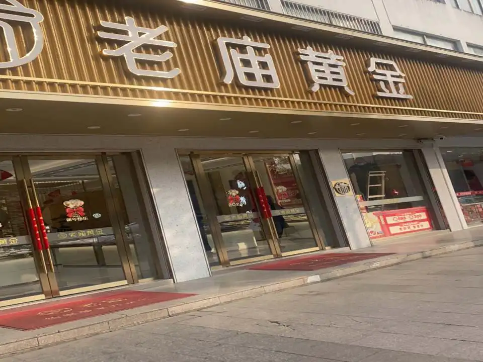 老庙黄金(新阳大道店)