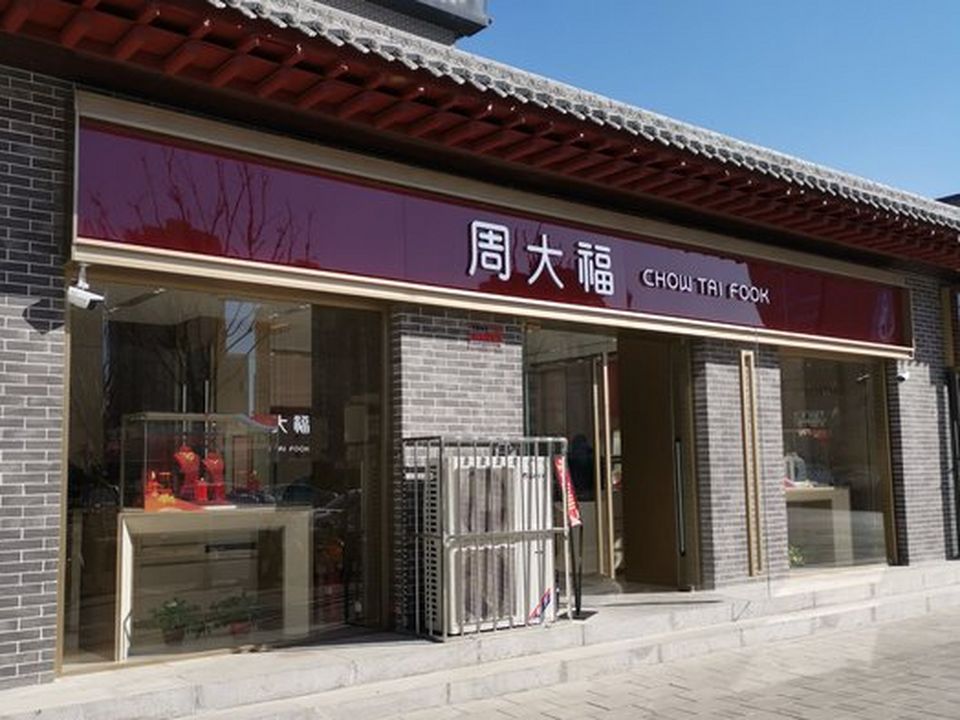 周大福CHOW TAI FOOK(解放路店)