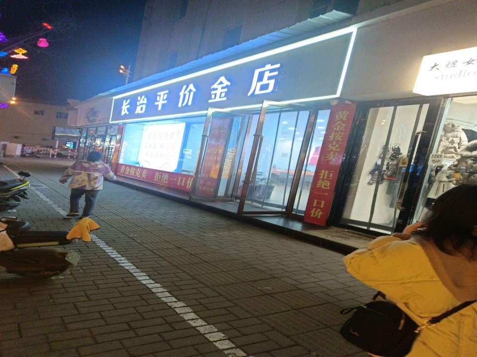 长治平价金店