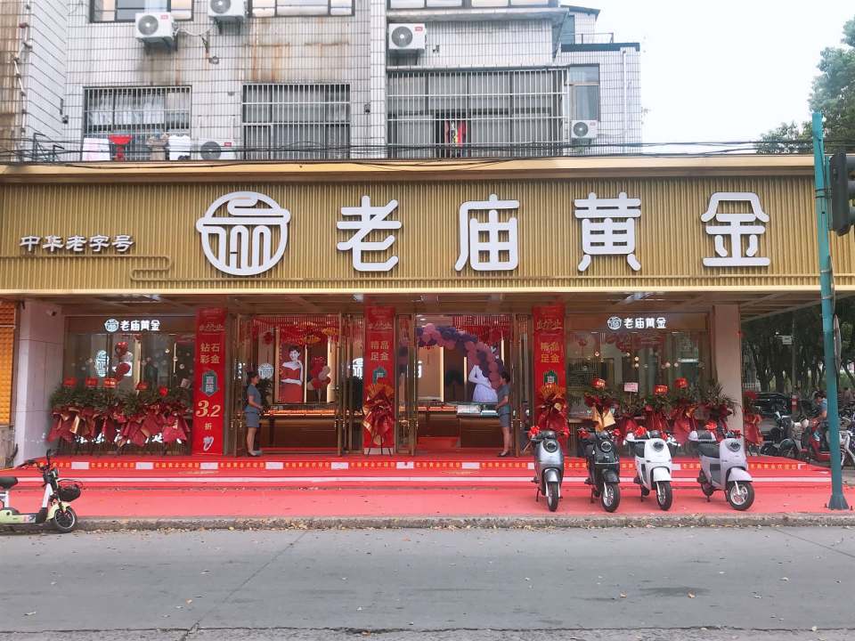 老庙黄金(塘市店)