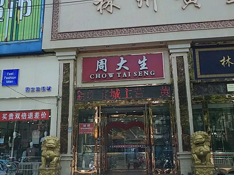 周大生CHOW TAI SENG(林州百货商场店)