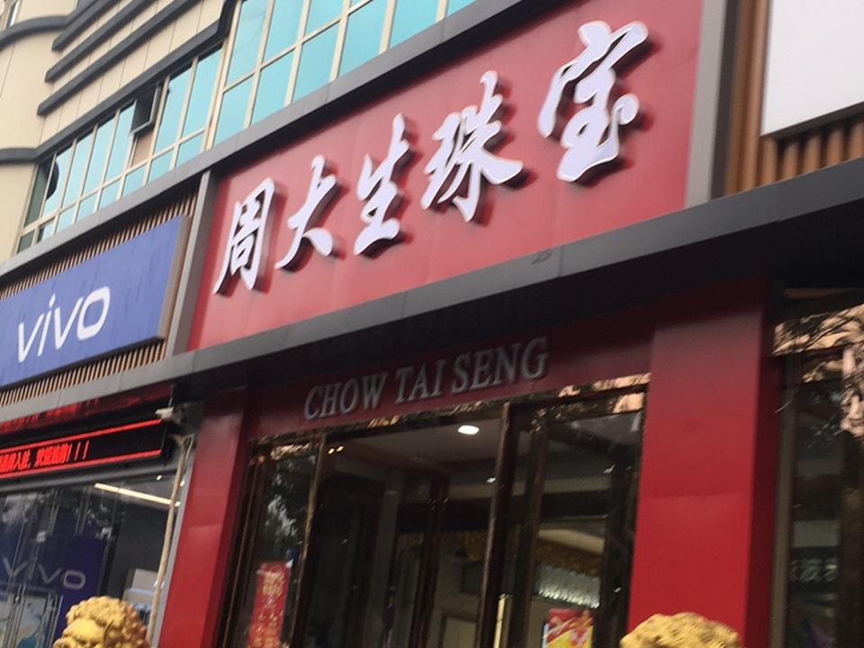 周大生CHOW TAI SENG(林州百货商场店)