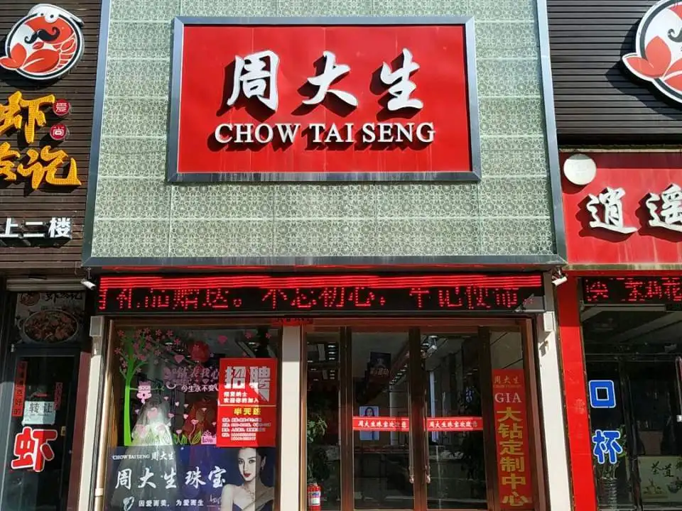 周大生CHOW TAI SENG(胜利路店)