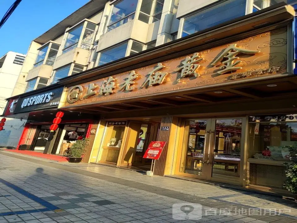 老庙黄金(支塘分店)