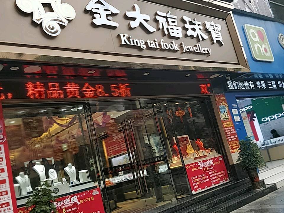 金大福珠宝(毕节专卖二店)