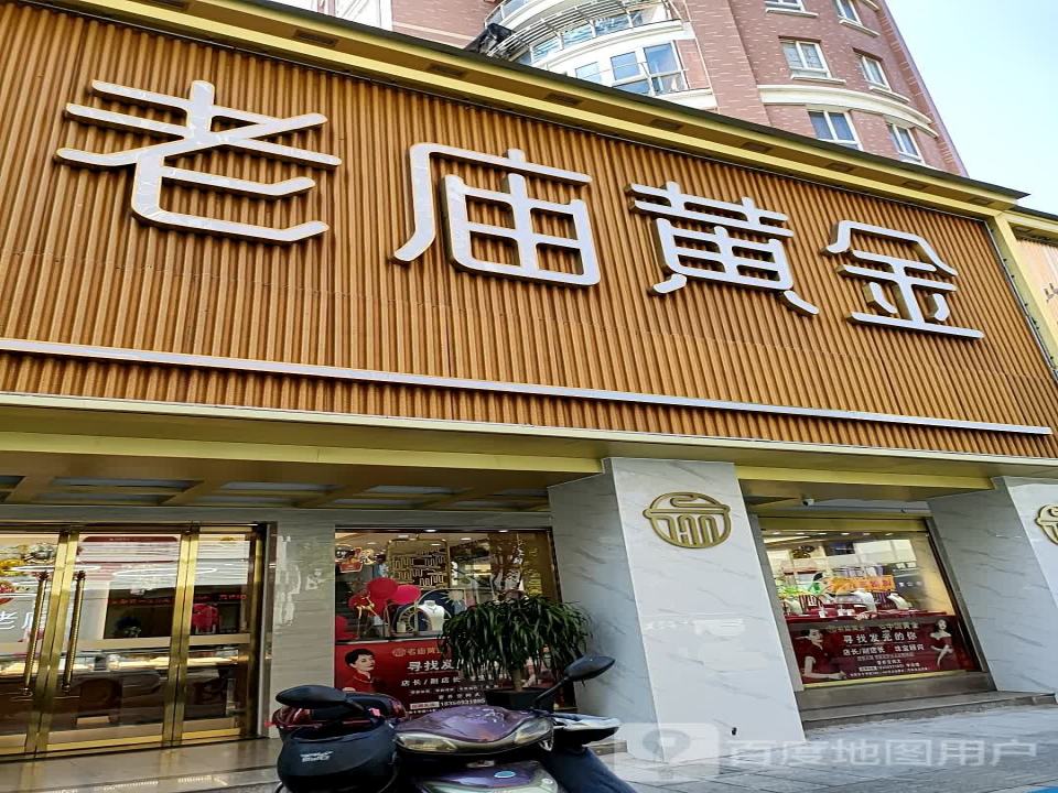 老庙黄金(十字街店)