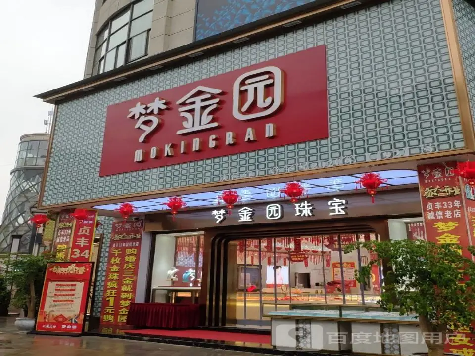 贞丰梦金园珠宝(金融公园店)