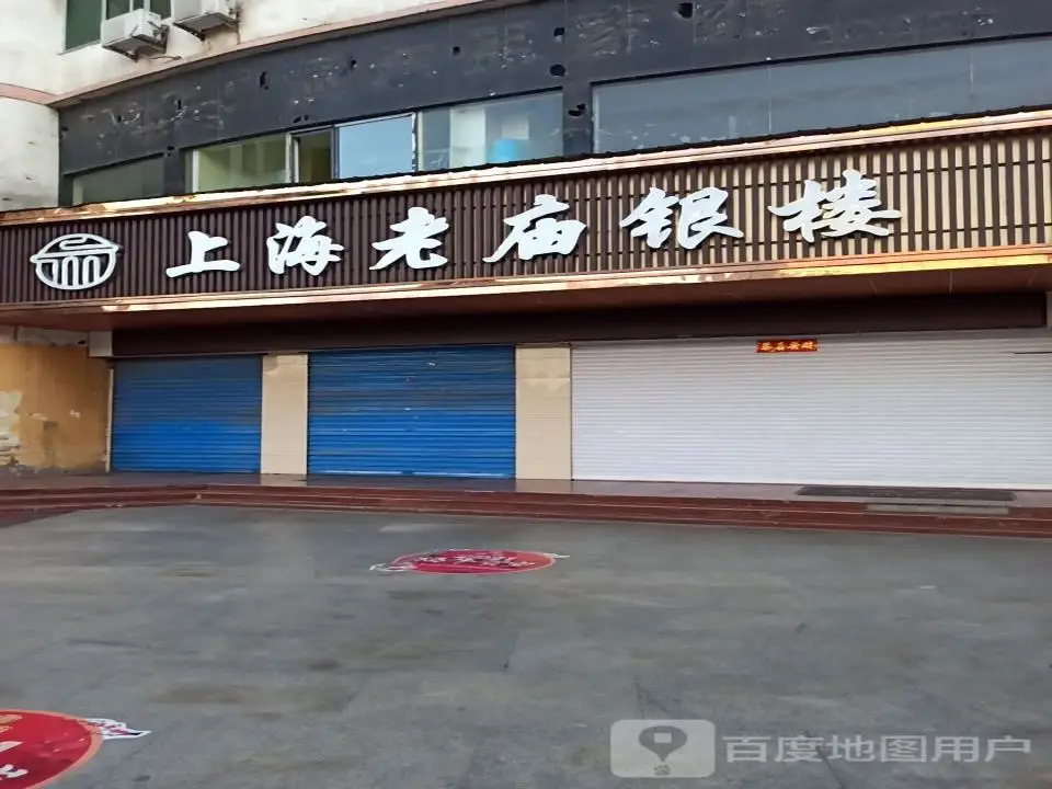 老庙黄金(东大街店)