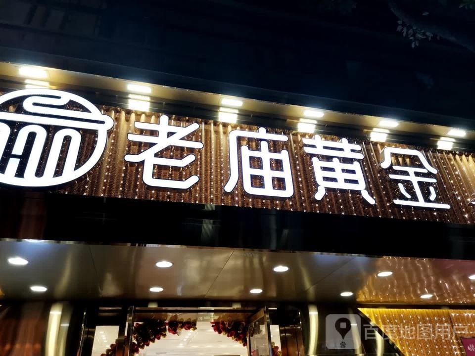 老庙黄金(和平北路店)