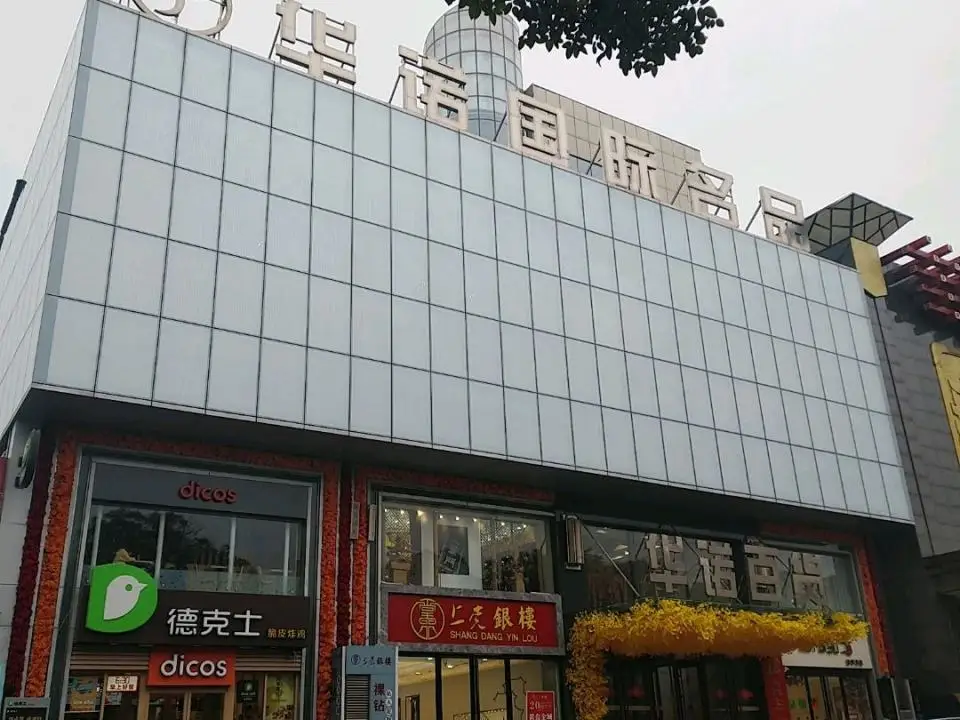 上党银楼(华诺百货店)