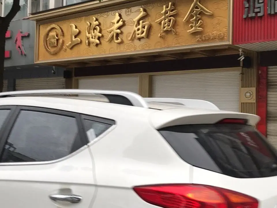 老庙黄金(支塘分店)