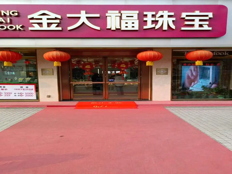 金大福珠宝(解放中路店)