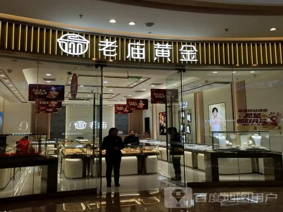 老庙黄金(如皋吾悦广场店)