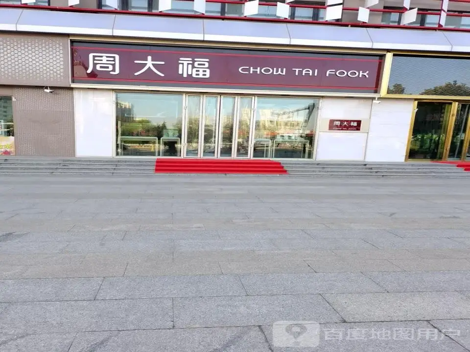 周大福CHOW TAI FOOK(河东东街店)