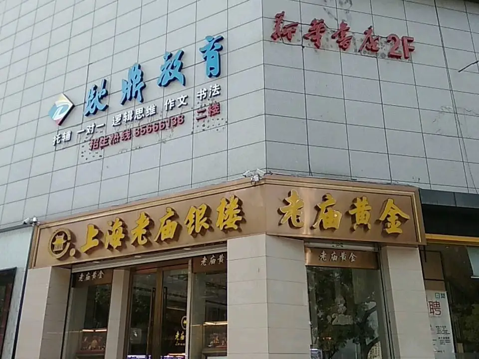 老庙黄金(城中中路店)