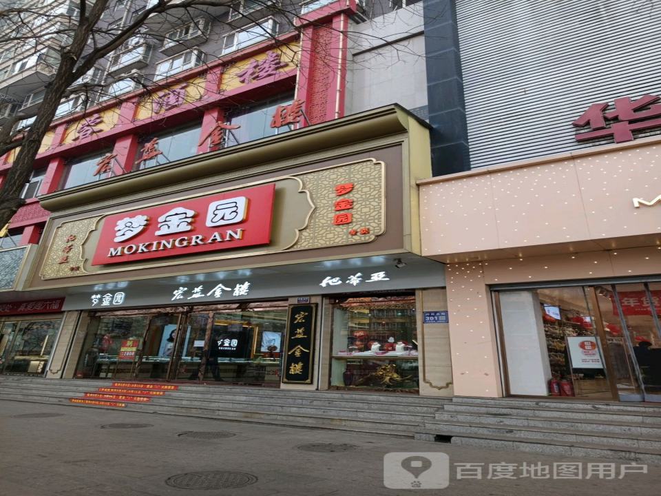 梦金园(府前大街店)