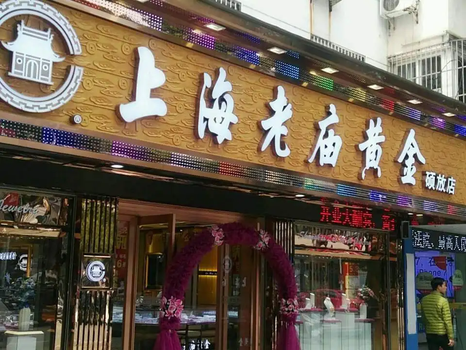 老庙黄金(硕放店)