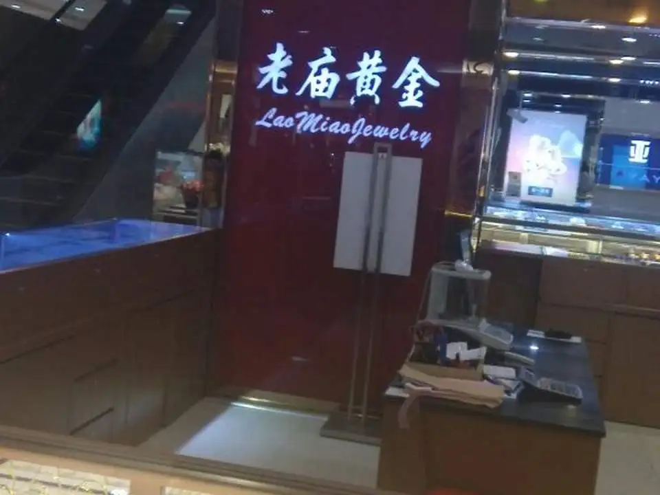 老庙黄金(浦东商场店)