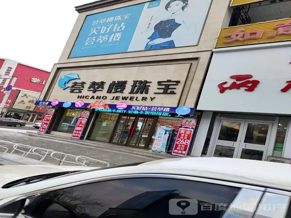 荟萃楼珠宝(镇赉店)