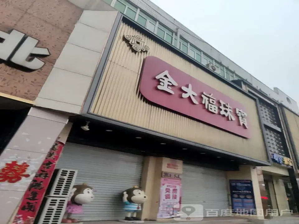 金大福珠宝（上党区店）