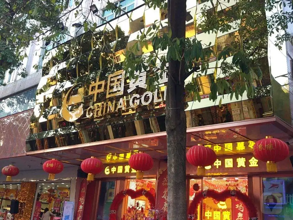 中国黄金(南恩路店)