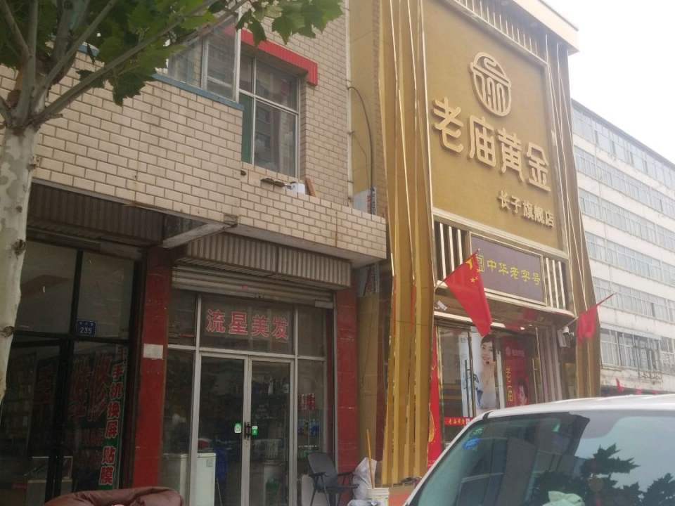 老庙黄金(长子旗舰店)