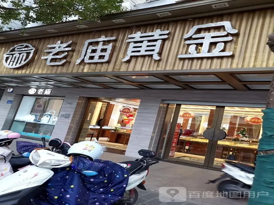 老庙黄金(建军中路店)