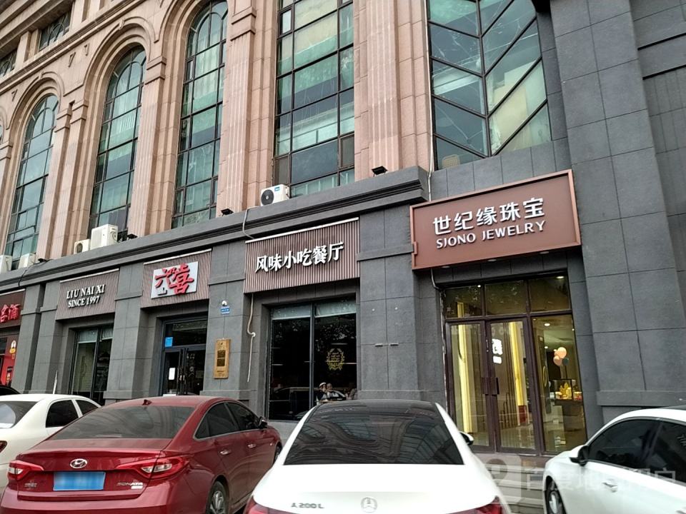 世纪缘珠宝(章丘银座商城店)