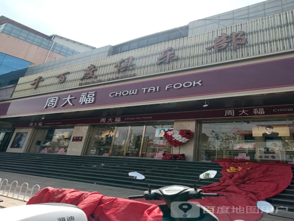 周大福CHOW TAI FOOK(柳林店)