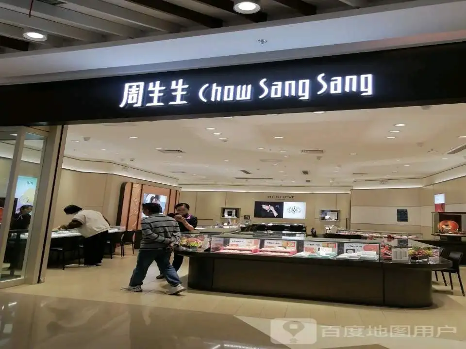 周生生Chow Sang Sang(洪城路王府井购物中心店)