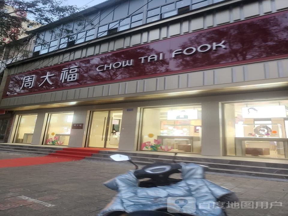 周大福CHOW TAI FOOK(白云观大道北段店)