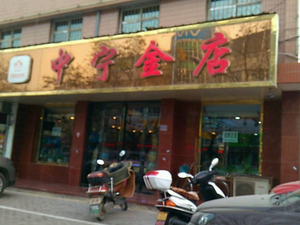 中宁金店
