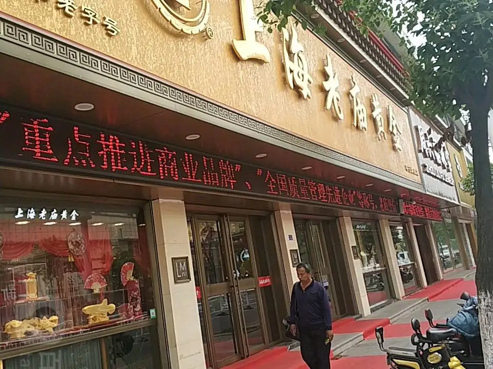 老庙黄金(阜城大街店)