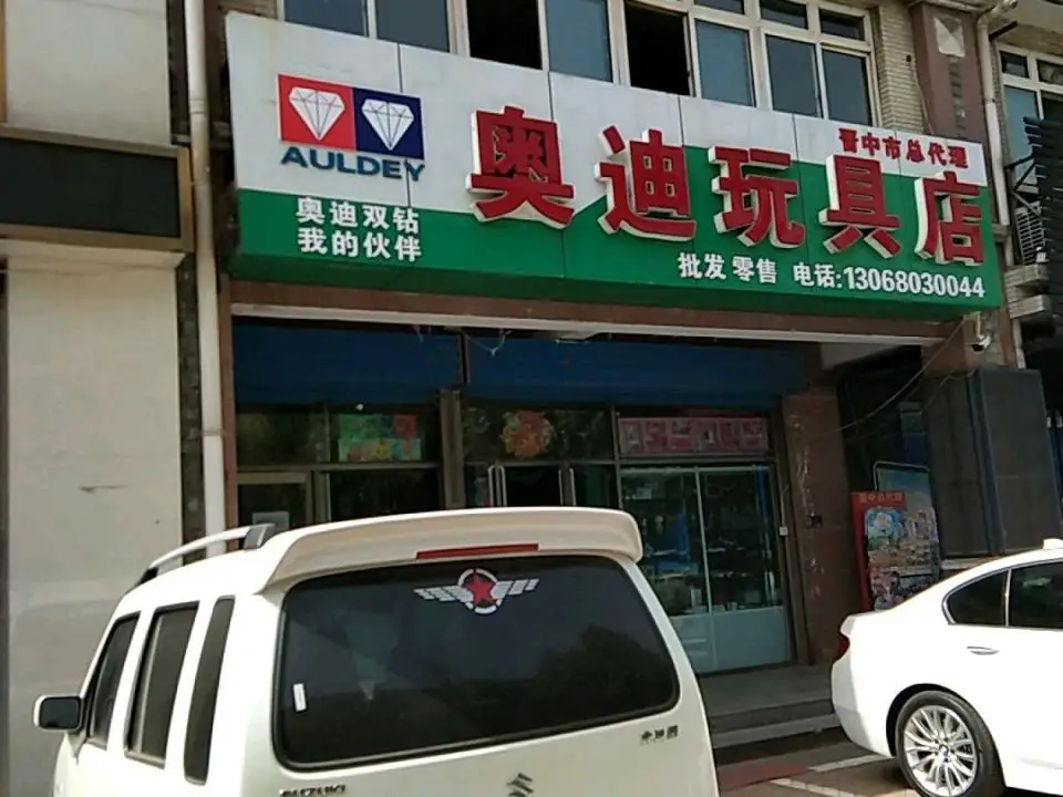 奥迪玩具店(晋中市总代理店)