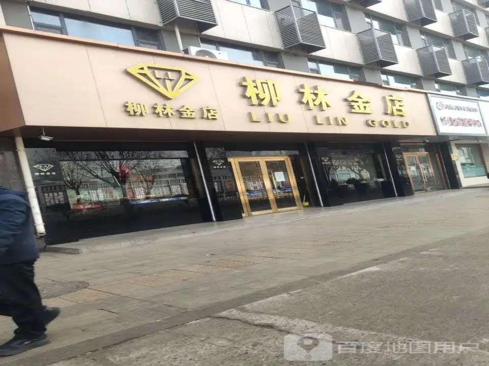 柳林金店