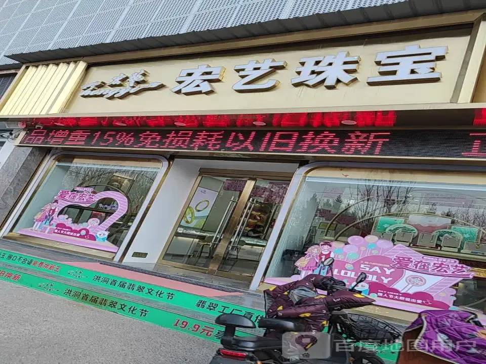 宏艺珠宝(国贸大厦店)