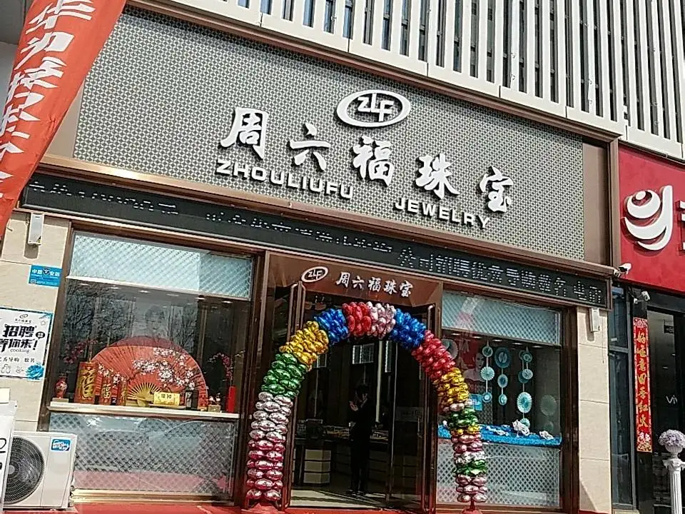 周六福(康宁大卖场店)