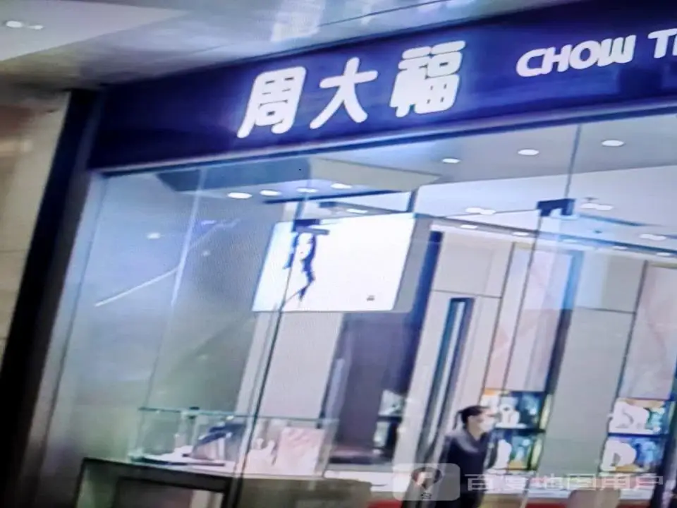 周大福CHOW TAI FOOK(万人商厦新华街店)