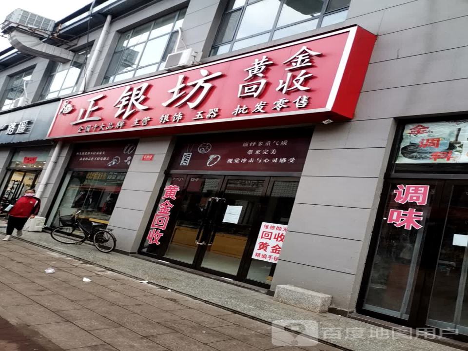 正银坊(钢城大街店)