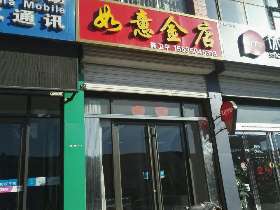 如意金店(富民路店)