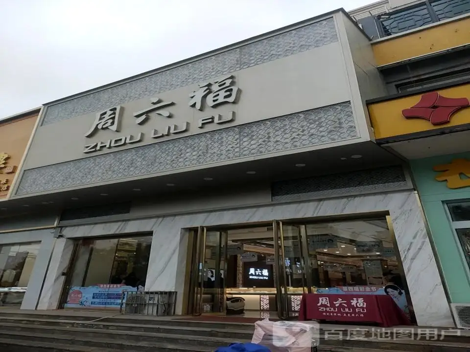 周六福(贞观街店)