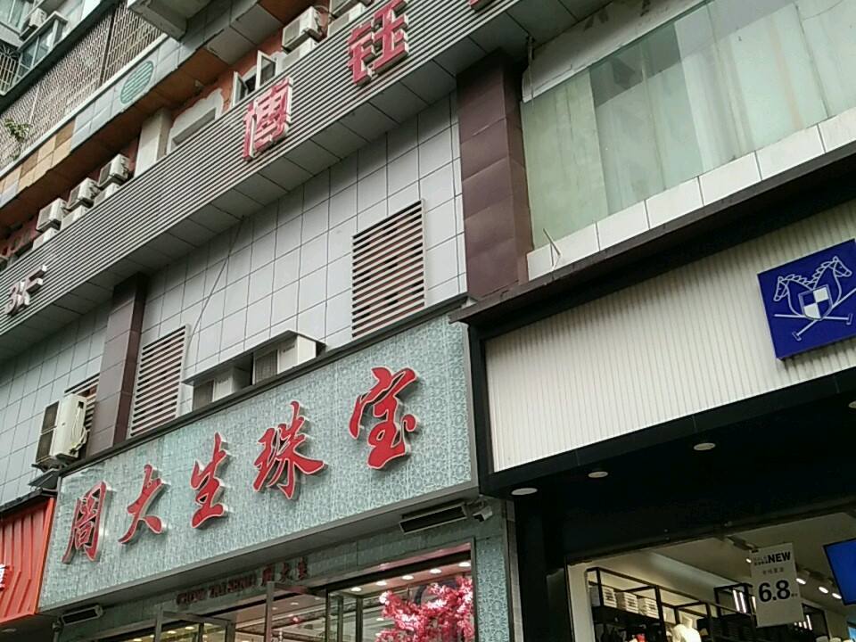 周大生CHOW TAI SENG(巴王路店)