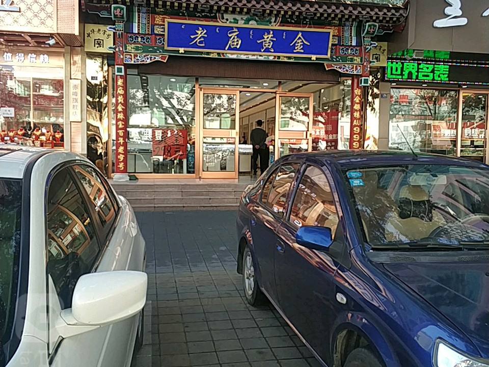 老庙黄金(哈达西街店)